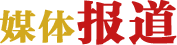 J9直营集团【中国大陆】官方网站