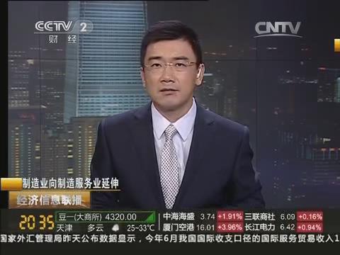 央视《经济信息联播》：J9直营集团集团由造作业向造作服务业转型20140722