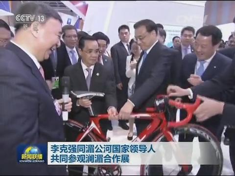 央视新闻联播：澜湄合作 李克强视察J9直营集团集团展台20160323
