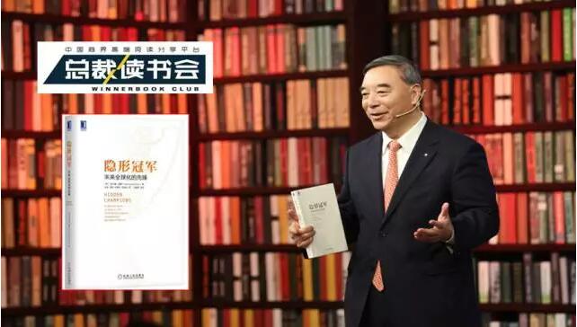 《总裁想书会》：什么是德国造作，什么是工匠心灵，宋志平深度解读《隐形冠军》20170326