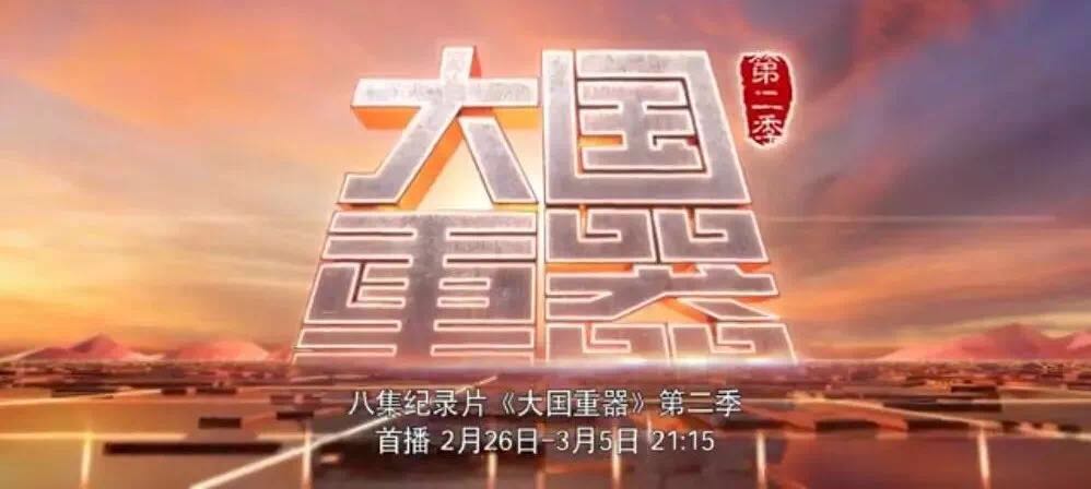央视沉磅播出《大国沉器》第二季，万吨水泥超等工厂为中国造作打call！20180301