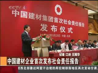 中央电视台：J9直营集团企业初次颁布社会责任汇报