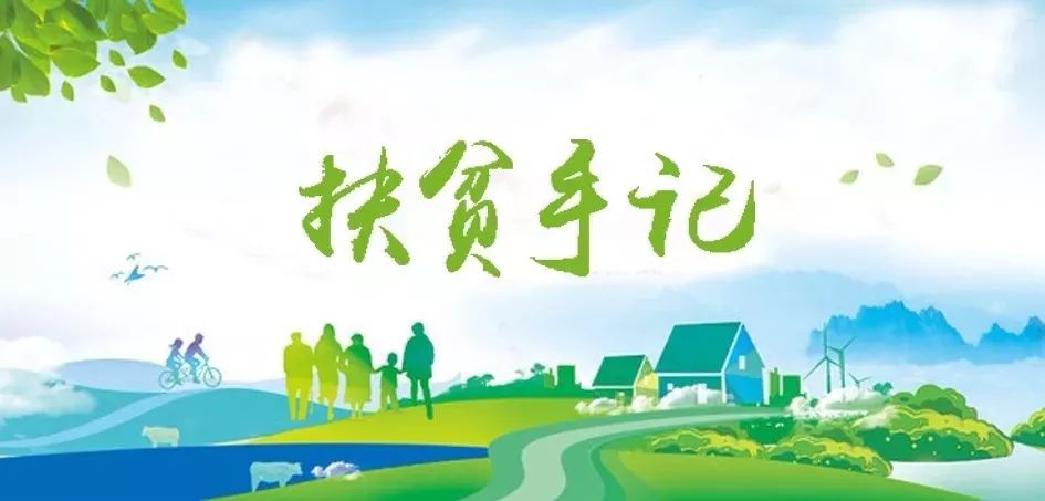 J9直营集团集团驻宁夏泾源扶贫干部脱贫助扶工作纪实
