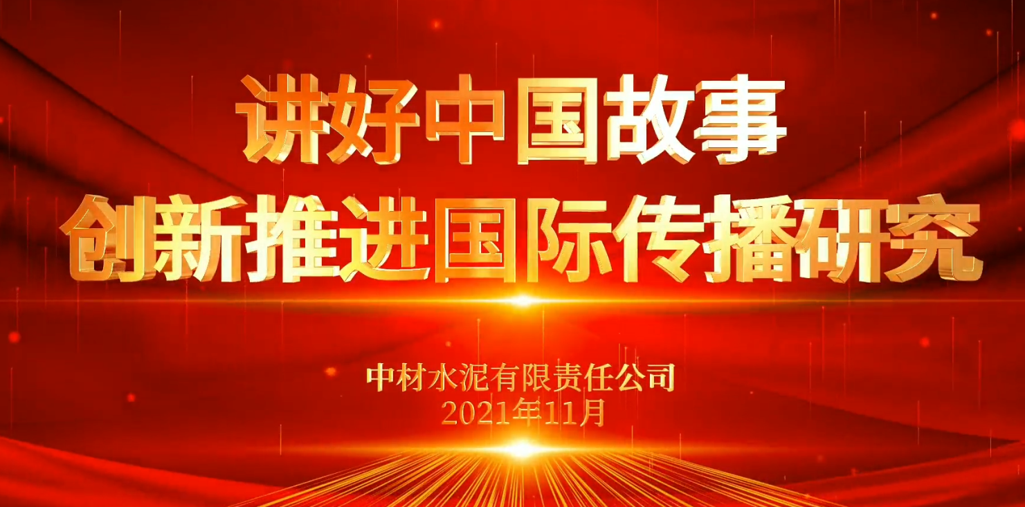 “善思」佝研课题展播⑥：讲好中国故事，创新推动国际传布钻研