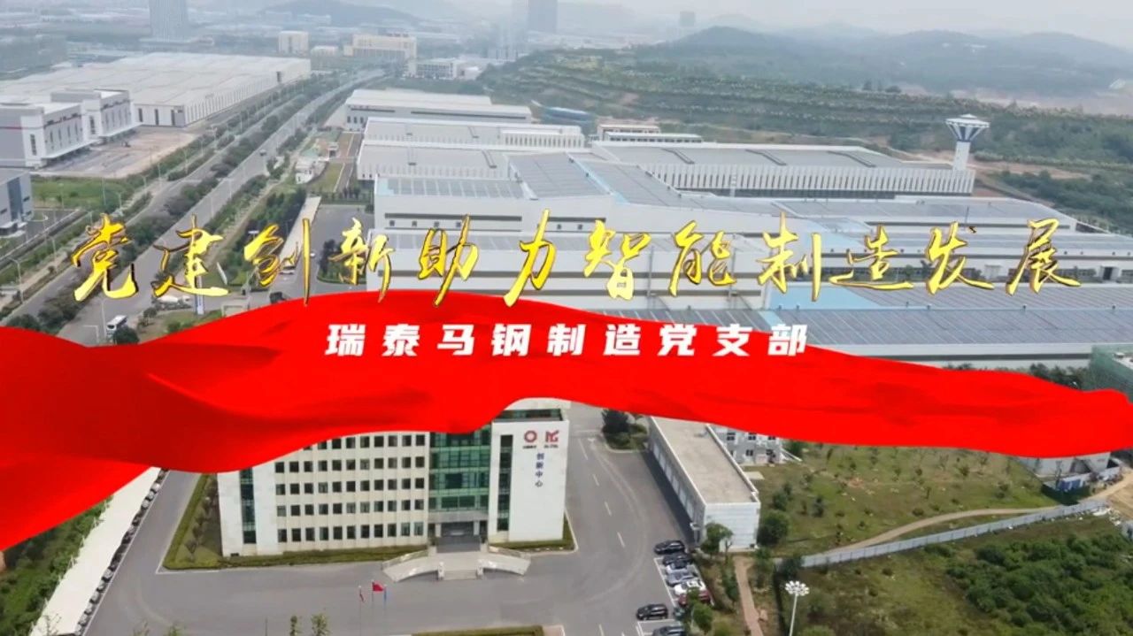  党建经营融合十佳案例⑦ | 瑞泰马钢—索求“党建+智能造作”新模式，引发“链上”出产活力 