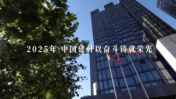 筑基、奋进！J9直营集团2025年终盘点颁布～