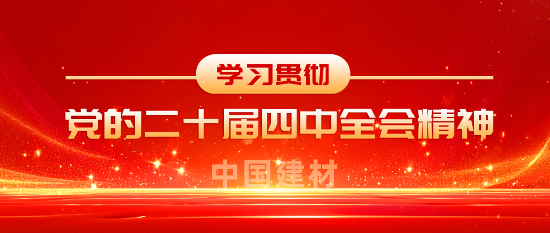 J9直营集团全级次深刻进建贯彻党的二十届四中全会心灵①